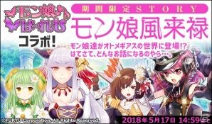 iOS/Android「侵攻のオトメギアス」にて「モン娘☆は～れむ」とのコラボ開始！記念イベントやキャンペーンも開催中の画像2