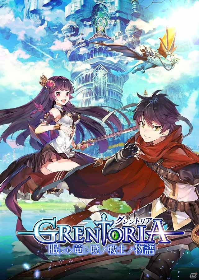 キミと共に駆けるRPG「グレントリア～眠レル竜ト暁ノ戦士ノ物語～」iOS/Android向けに事前登録受付開始！の画像1