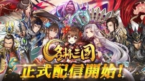主人公は転生した孫策！三国志の正しき史実を取り戻す3DアクションRPG「名将三国」がiOS/Android向けに配信開始の画像1