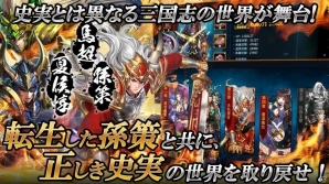 主人公は転生した孫策！三国志の正しき史実を取り戻す3DアクションRPG「名将三国」がiOS/Android向けに配信開始の画像2