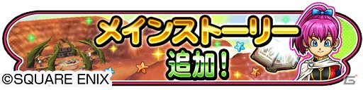 「星のドラゴンクエスト」新たな冒険の舞台は新大陸「ボォフゥ大陸」！メインストーリーシーズン2最新話が配信開始の画像1
