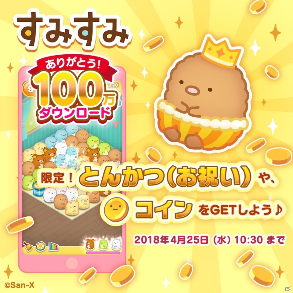iOS/Android「すみすみ」ミッションをクリアしてお祝い仕様の「とんかつ」を入手しよう！100万DL記念キャンペーン開催 | Gamer