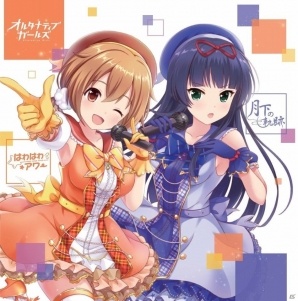 「オルタナティブガールズ」天堂真知（CV:安済知佳）と桜井日奈（CV:花守ゆみり）が歌うキャラクターソング「月下の軌跡/はわはわアワー」が本日発売の画像1