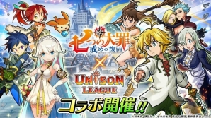 「ユニゾンリーグ」TVアニメ「七つの大罪 戒めの復活」とのコラボが開始！毎日1回無料のコラボガチャで「メリオダス」や「ディアンヌ」を入手しようの画像1