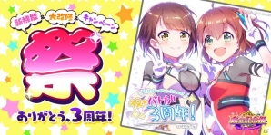「バトルガール ハイスクール」3周年記念イベント開催！公式サイトで洲崎綾さんのスペシャルコメントや記念イラストも公開にの画像1