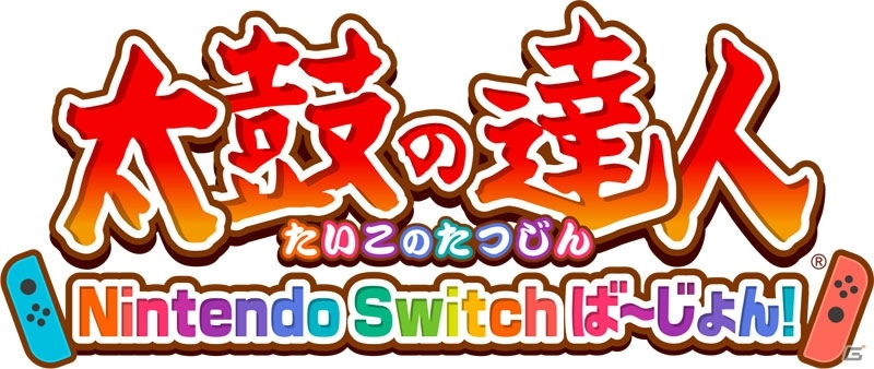 Joy-Conをバチに見立てて振る「フリフリ演奏」が楽しめる！「太鼓の達人 Nintendo Switchば～じょん！」が2018年夏に発売の画像1