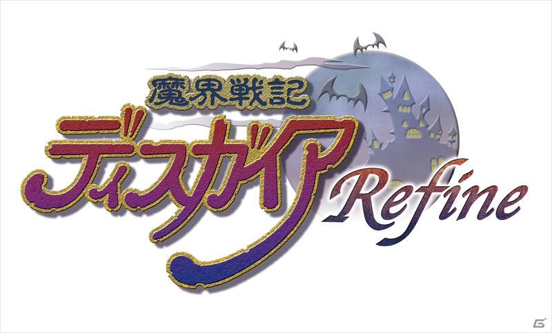 最新のグラフィックに生まれ変わった「魔界戦記ディスガイア Refine」がPS4/Switchで7月26日に発売！の画像2