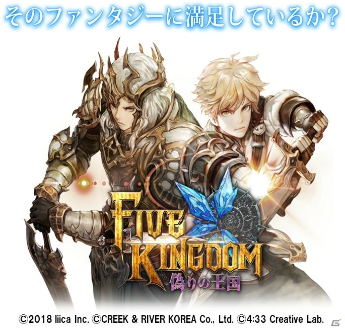 ファンタジーRPG「ファイブキングダム 偽りの王国」2018年夏配信決定！事前登録受付も開始の画像1