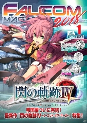 閃の軌跡IV」の情報やWEB連載コンテンツを掲載した冊子「ファルコム