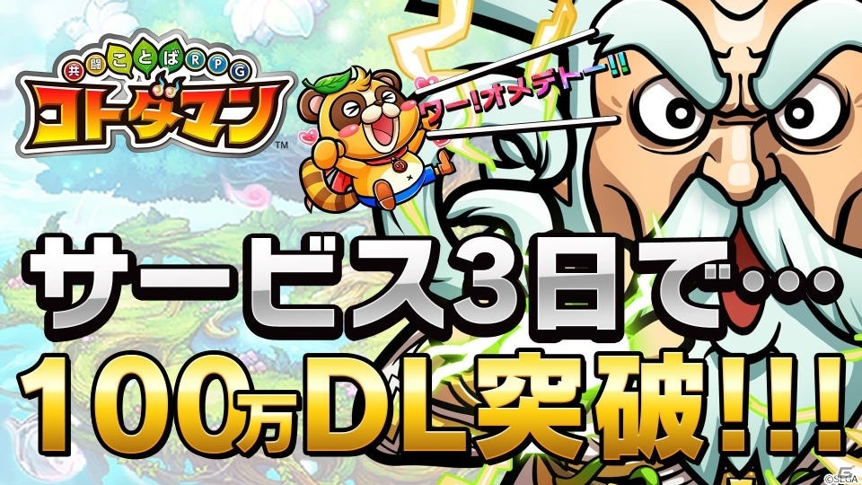 「共闘ことば RPG コトダマン」配信3日で100万DL突破！「虹のコトダマ」が手に入るログインボーナスが開催の画像1