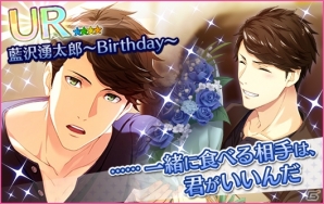 「夢色キャスト」藍沢湧太郎 生誕祭が開催！ログインボーナスや新規URカードも登場の画像3