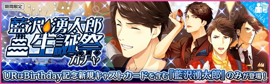 「夢色キャスト」藍沢湧太郎 生誕祭が開催！ログインボーナスや新規URカードも登場の画像2