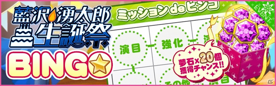 「夢色キャスト」藍沢湧太郎 生誕祭が開催！ログインボーナスや新規URカードも登場の画像5