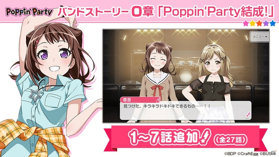 「バンドリ！ ガールズバンドパーティ！」Poppin'Partyバンドストーリー0章が公開！の画像1