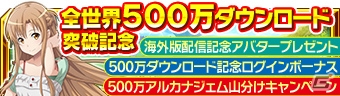 「SAOインテグラル・ファクター」アルカナジェム500個やアバターなどがもらえる！全世界500万DL突破記念キャンペーンが開催の画像1