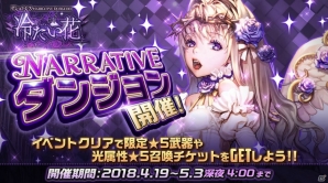 「デスティニーチャイルド」NARRATIVEダンジョン「冷たい花」が開催！新チャイルド★5「アシュトレス」ピックアップ召喚もの画像1