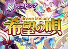 iOS/Android「逆転オセロニア」プレミアムガチャ「希望の唄 -Brave Melody-」が開催！イベント「絶望！エンキ」も実施