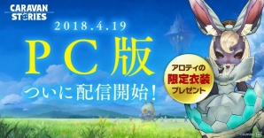 「CARAVAN STORIES」PC版の配信が開始！幻魔石や限定外装パーツなどがもらえるキャンペーンが開催の画像1