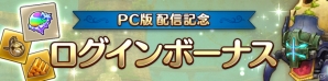 「CARAVAN STORIES」PC版の配信が開始！幻魔石や限定外装パーツなどがもらえるキャンペーンが開催の画像2
