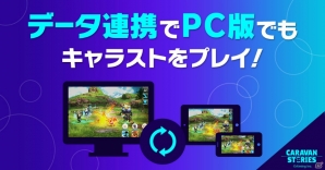 「CARAVAN STORIES」PC版の配信が開始！幻魔石や限定外装パーツなどがもらえるキャンペーンが開催の画像4