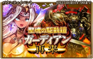 「グランスフィア～宿命の王女と竜の騎士～」共闘イベント「聖魂の駆動鎧ガーディアン再来」が開催！限定スカウト「闇属性限定 影刻の騎士セット」もの画像1