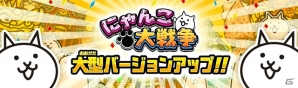 iOS/Android「にゃんこ大戦争」謎に包まれたレジェンドストーリーの真相へ辿り着け！大型バージョンアップが実施の画像1