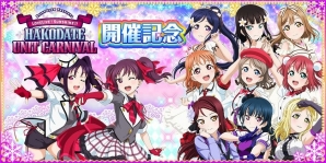 「ラブライブ！スクールアイドルフェスティバル」勧誘チケットがもらえる！HAKODATE UNIT CARNIVAL開催記念キャンペーンが実施の画像1