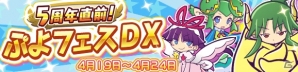 iOS/Android「ぷよぷよ!!クエスト」にて「5周年直前！ぷよフェスDX」が開催！人気ぷよフェスキャラが大集合の画像1