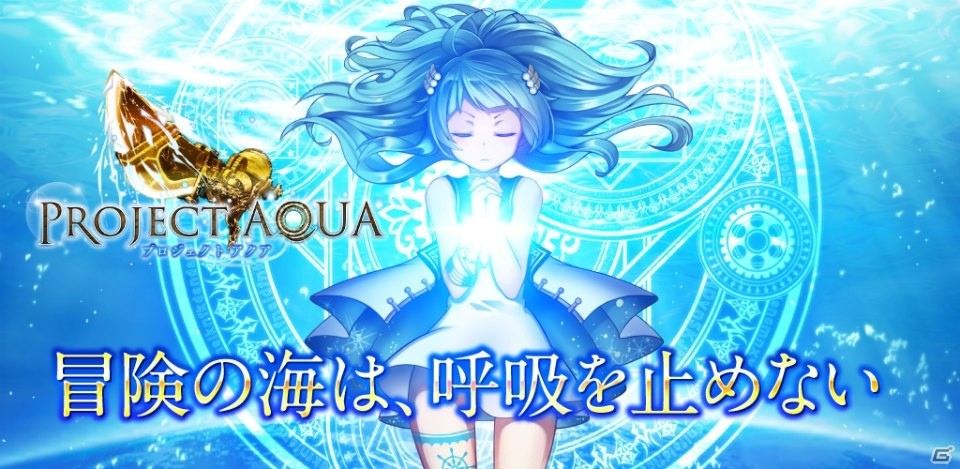 賞金首ランキングRPG「プロジェクトアクア」がiOS/Android向けに配信開始！記念ログインキャンペーンも開催の画像1