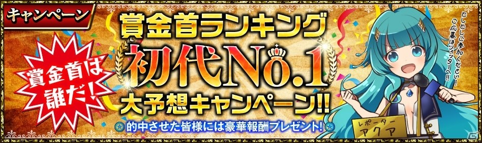 賞金首ランキングRPG「プロジェクトアクア」がiOS/Android向けに配信開始！記念ログインキャンペーンも開催の画像6