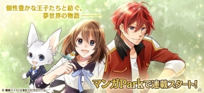 「夢王国と眠れる100人の王子様」オリジナルストーリーが毎週読める！「マンガPark」にてコミックの連載が開始の画像1