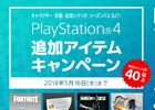 キャラクター、衣装、追加シナリオ、シーズンパスなど「PS4 追加アイテムキャンペーン」が開催！