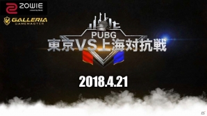 「PUBG 東京VS上海対抗戦」出場チームおよび対戦スケジュールが公開！の画像1