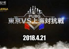 「PUBG 東京VS上海対抗戦」出場チームおよび対戦スケジュールが公開！