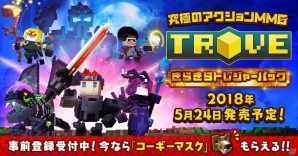 ボクセルアートMMO「TROVE」日本語版の事前登録が開始！登録者には限定アイテムがプレゼントの画像1