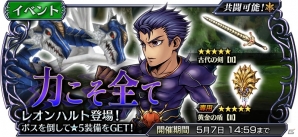 iOS/Android「ディシディア ファイナルファンタジー オペラオムニア」FFIIよりレオンハルトが参戦！イベントガチャも開催の画像1