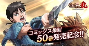iOS/Android「キングダム 乱 -天下統一への道-」宝玉最大6,350個プレゼント！コミックス50巻発売を記念したログインボーナスが開催の画像1