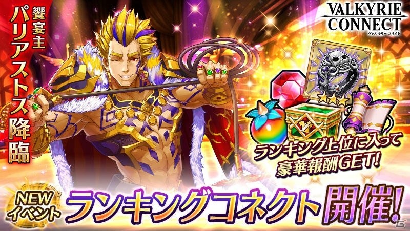 「ヴァルキリーコネクト」ランキングコネクトに饗宴主「パリアストス」が降臨！の画像1