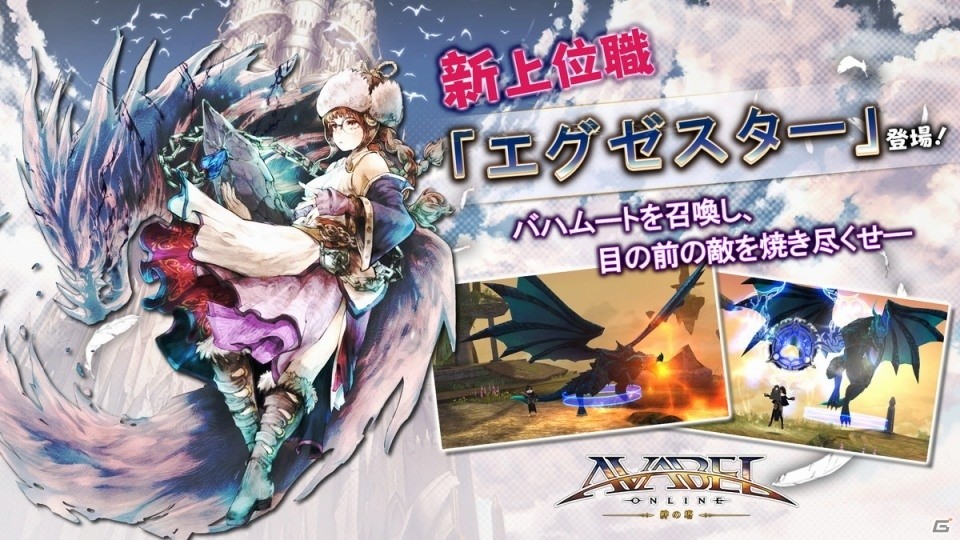 iOS/Android「アヴァベルオンライン」新上位職「エグゼスター」登場！試練をクリアし、竜帝「バハムート」を召喚しようの画像1