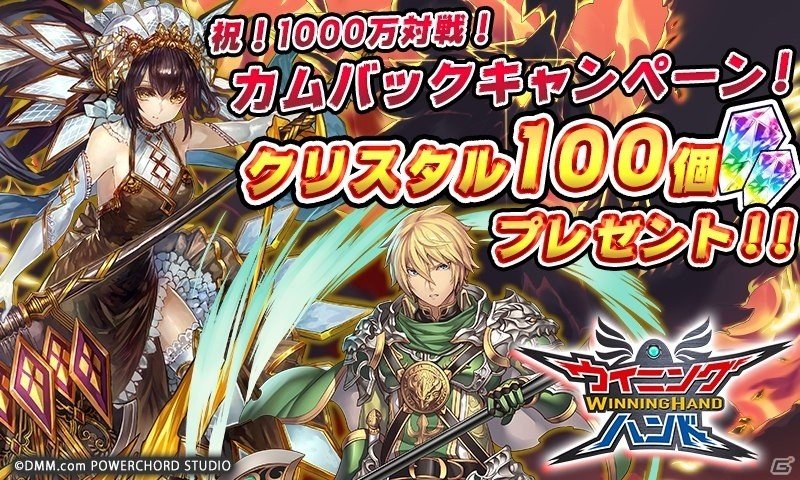 iOS/Android「ウイニングハンド」1000万対戦突破！クリスタル100個がもらえるカムバックキャンペーンが開催の画像1