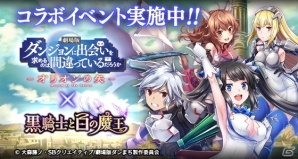 「黒騎士と白の魔王」アニメ「ダンまち」シリーズとのコラボが開催！ログインで限定キャラを入手しようの画像1