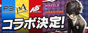 「パズル＆ドラゴンズ」に「ペルソナ」3・4・5の主人公が集結！初のコラボレーションが開催決定の画像1