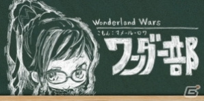 「Wonderland Wars」公式コミュニティサービス「ワンダー部」店舗間交流戦「ネットワークアワー」常設が開始！の画像5