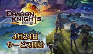 仲間とつながるロールバトル「ドラゴン騎士団」配信日が4月24日に決定！ジェムが最大2,500個もらえる事前登録キャンペーンも開催中の画像1