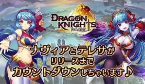 仲間とつながるロールバトル「ドラゴン騎士団」配信日が4月24日に決定！ジェムが最大2,500個もらえる事前登録キャンペーンも開催中の画像2