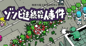 ゾンビを爆発させて連鎖を狙え！パズルアクションゲーム「ゾンビ連続殺人事件」がPLAYISMとSteamにて配信開始の画像1