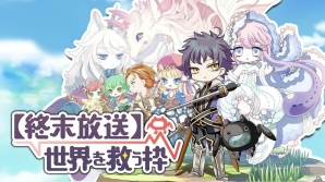 iOS/Android「【終末放送】世界を救う枠」が配信開始！世界観やキャラクターを紹介の画像1