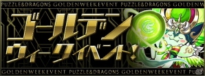 「パズル＆ドラゴンズ」ゴールデンウィークイベントが4月23日より開催！報酬が手に入るチャレンジ企画が実施の画像1