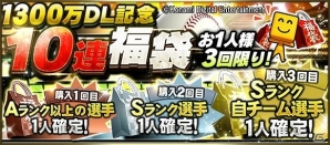 iOS/Android「プロ野球スピリッツA」にて「1,300万DL突破キャンペーン」が開催！Sランク選手確定の福袋などが登場の画像2