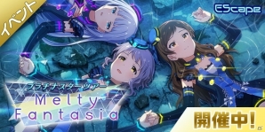 「アイドルマスター ミリオンライブ！ シアターデイズ」新ユニット「EScape」の新楽曲「Melty Fantasia」が楽しめる期間限定イベント開催中！の画像1